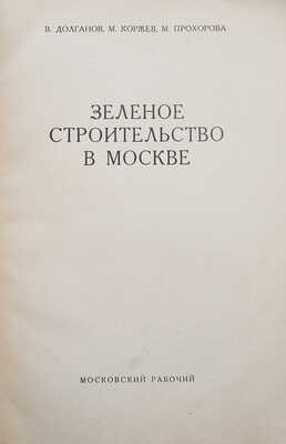 Долганов В., Коржев М., Прохорова М. Зеленое строительство в Москве. М., 1938.